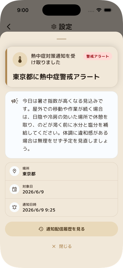 熱中症警戒アラート通知の詳細画面