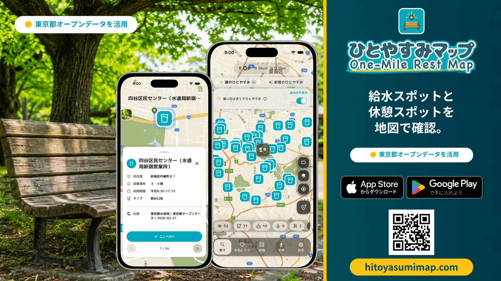 東京都オープンデータを活用し、給水スポットと休憩スポットを地図で確認できるひとやすみマップの紹介画像